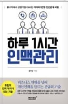 하루 1시간 인맥관리