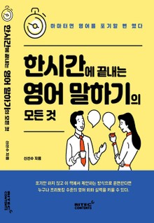 한시간에 끝내는 영어 말하기의 모든_것