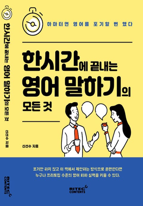 한시간에 끝내는 영어 말하기의 모든_것 표지 이미지