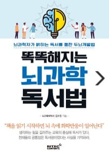 똑똑해지는 뇌과학 독서법