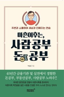 마흔이후는,사람공부 돈공부