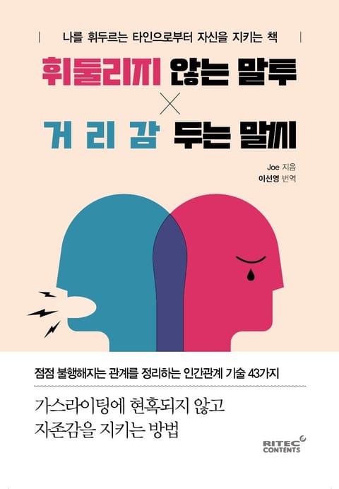 휘둘리지 않는 말투, 거리감 두는 말씨 표지 이미지