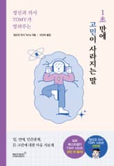 정신과 의사 TOMY가 알려주는 1초 만에 고민이 사라지는 말 표지 이미지