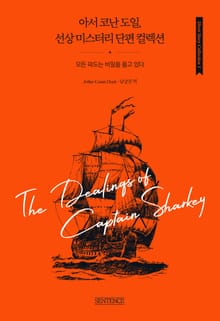 아서 코난 도일, 선상 미스터리 단편 컬렉션