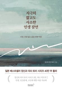 지극히 짧고도 사소한 인생 잠언