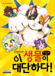 이 생물이 대단하다! #고양이 섬의 비밀