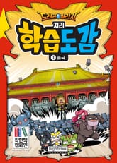 드래곤빌리지 지리 학습도감 1 중국 표지 이미지