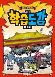 드래곤빌리지 지리 학습도감 1 중국
