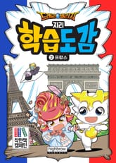 드래곤빌리지 지리 학습도감 2 프랑스 표지 이미지