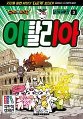 드래곤빌리지 지리 학습도감 3 이탈리아 표지 이미지