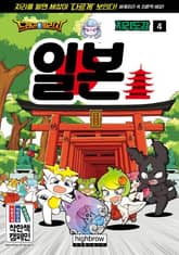 드래곤빌리지 지리 학습도감 4 일본 표지 이미지