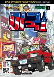 드래곤빌리지 지리 학습도감 5 미국