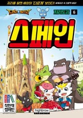 드래곤빌리지 지리 학습도감 6 스페인 표지 이미지