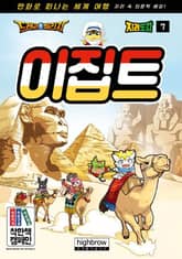 드래곤빌리지 지리 학습도감 7 이집트 표지 이미지