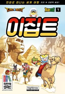 드래곤빌리지 지리 학습도감 7 이집트