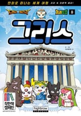 드래곤빌리지 지리 학습도감 8 그리스 표지 이미지