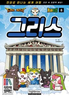 드래곤빌리지 지리 학습도감 8 그리스