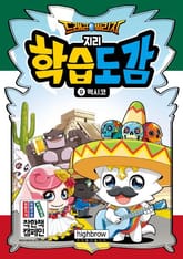 드래곤빌리지 지리 학습도감 9 멕시코 표지 이미지