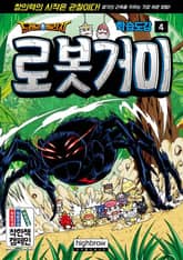 드래곤빌리지 학습도감 4 로봇거미 표지 이미지
