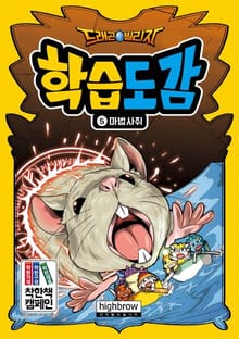 드래곤빌리지 학습도감 5 마법사쥐