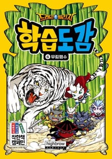 드래곤빌리지 학습도감 6 무림맹수