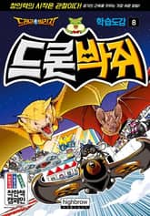 드래곤빌리지 학습도감 8 드론박쥐 표지 이미지