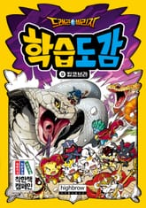 드래곤빌리지 학습도감 9 킹코브라 표지 이미지