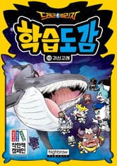 드래곤빌리지 학습도감 10 귀신고래 표지 이미지