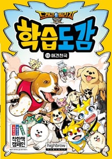 드래곤빌리지 학습도감 11 애견천국