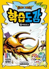 드래곤빌리지 학습도감 12 딱정포스 표지 이미지