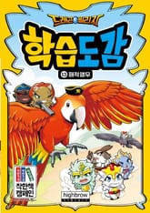 드래곤빌리지 학습도감 13 해적앵무 표지 이미지