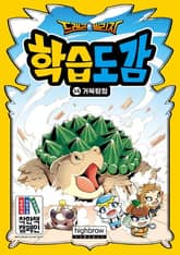 드래곤빌리지 학습도감 14 거북탐정 표지 이미지
