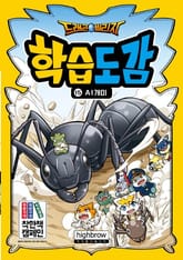 드래곤빌리지 학습도감 15 AI개미 표지 이미지