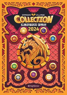 드래곤빌리지 컬렉션 도감북 2024