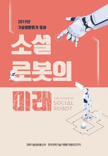 소셜 로봇의 미래 (2019년 기술영향평가 결과)
