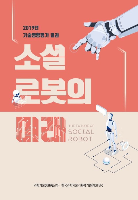 소셜 로봇의 미래 (2019년 기술영향평가 결과) 표지 이미지