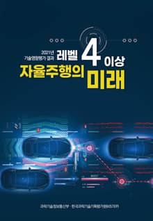 레벨 4 이상 자율주행의 미래(2021 기술영향평가)