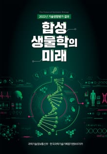 합성생물학의 미래(2022 기술영향평가)