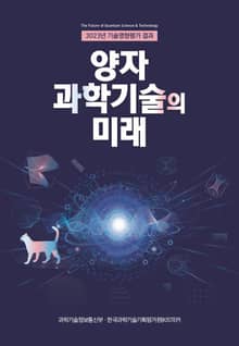 양자과학기술의 미래(2023년 기술영향평가 결과)