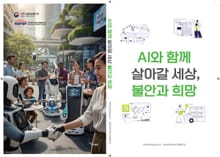 AI와 함께 살아갈 세상, 불안과 희망