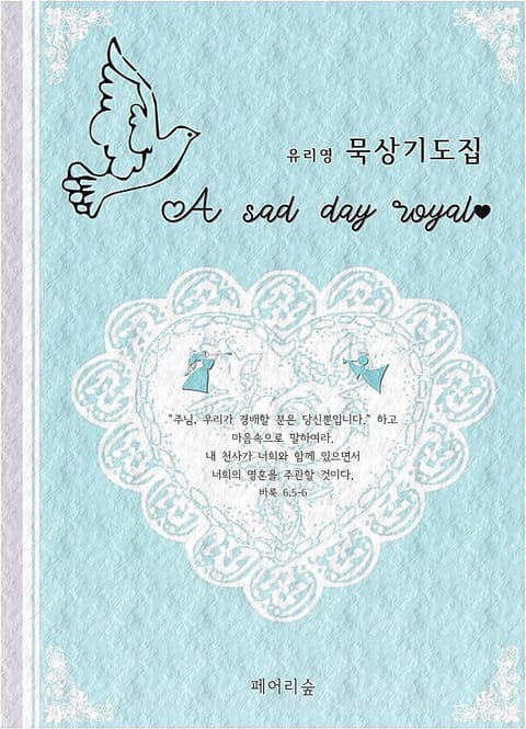 묵상기도집 (A sad day royal) 표지 이미지