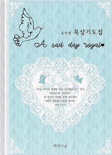 [체험판] 묵상기도집 (A sad day royal)