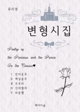 [체험판] 변형시집 표지 이미지