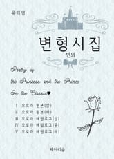 변형시집 번외 표지 이미지