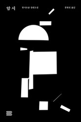 암시 표지 이미지