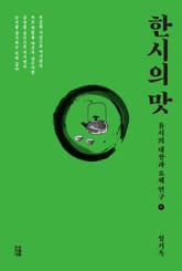 한시의 맛 표지 이미지