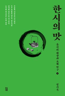 한시의 맛