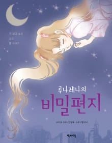 루나레나의 비밀편지