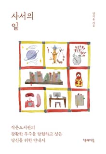 사서의 일