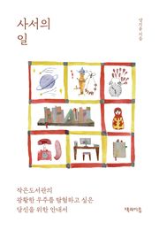 사서의 일